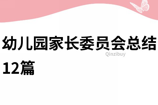 幼兒園家長委員會總結12篇
