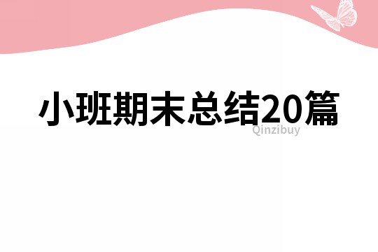 小班期末總結(jié)20篇