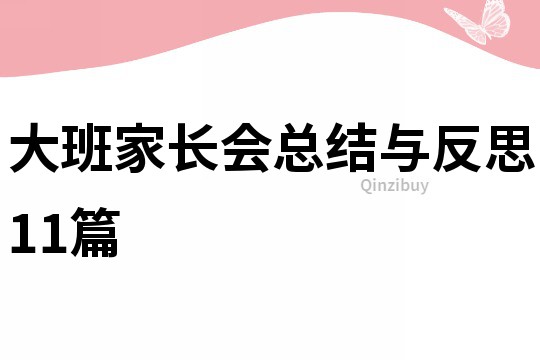 大班家長會總結與反思11篇