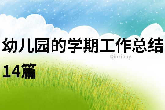 幼兒園的學(xué)期工作總結(jié)14篇