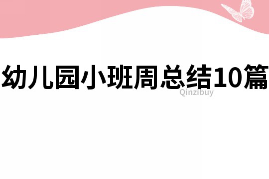 幼兒園小班周總結10篇