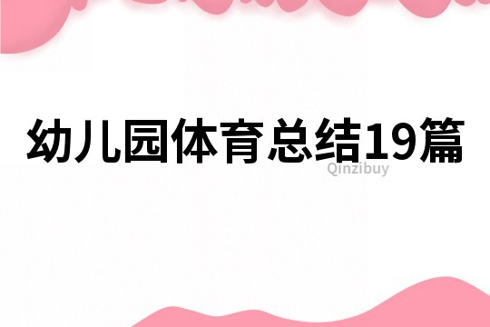 幼兒園體育總結19篇