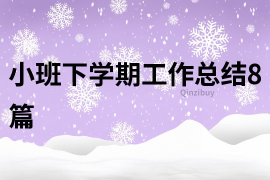 小班下學期工作總結8篇