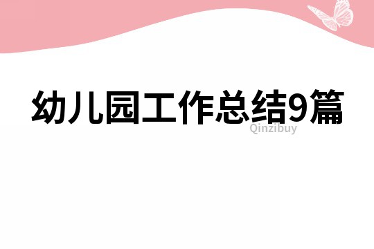 幼兒園工作總結(jié)9篇