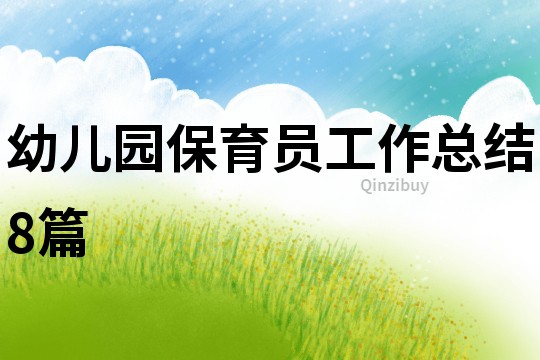 幼兒園保育員工作總結(jié)8篇