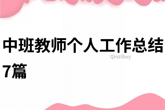 中班教師個人工作總結7篇