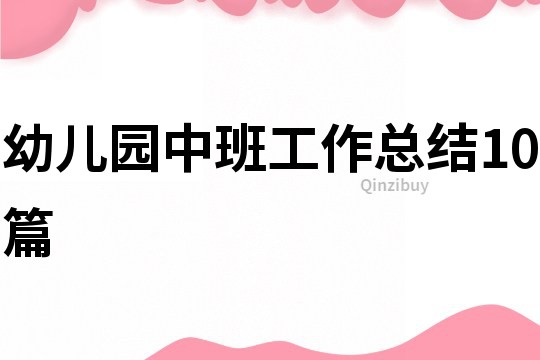 幼兒園中班工作總結10篇