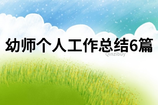 幼師個(gè)人工作總結(jié)6篇