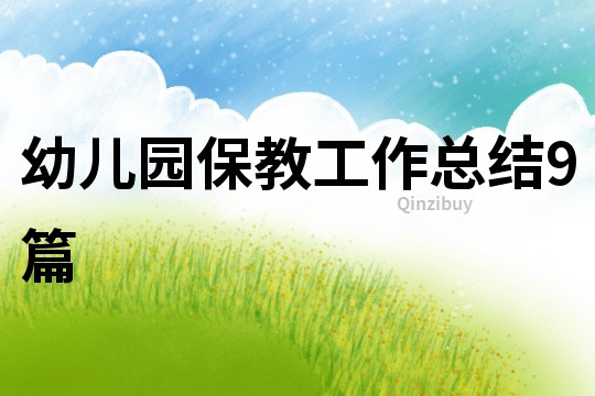 幼兒園保教工作總結9篇