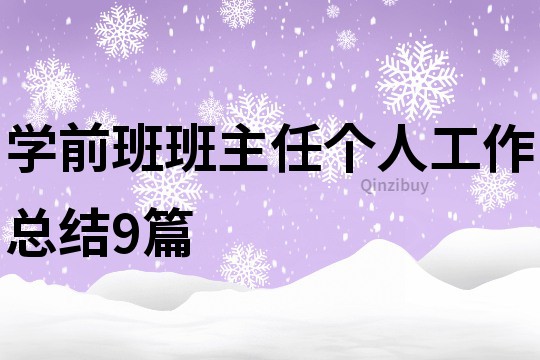 學(xué)前班班主任個人工作總結(jié)9篇