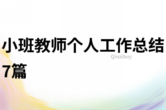 小班教師個人工作總結(jié)7篇