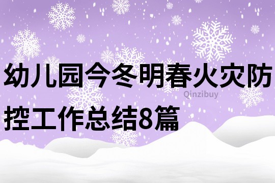 幼兒園今冬明春火災(zāi)防控工作總結(jié)8篇