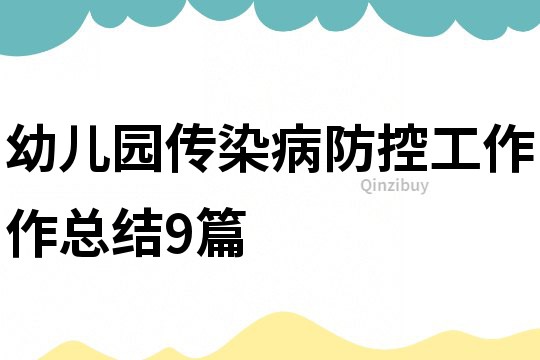 幼兒園傳染病防控工作作總結9篇