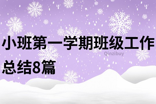 小班第一學期班級工作總結8篇