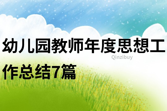 幼兒園教師年度思想工作總結7篇