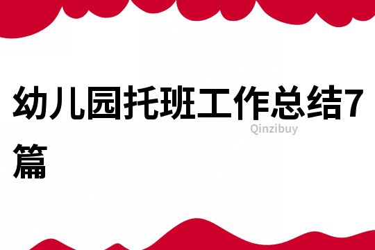 幼兒園托班工作總結7篇