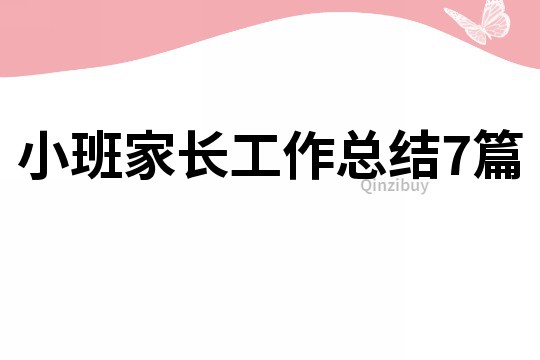 小班家長工作總結(jié)7篇