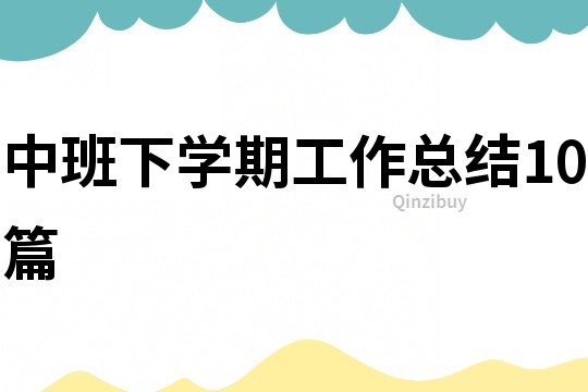 中班下學(xué)期工作總結(jié)10篇