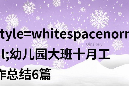 style=&quot;whitespacenormal;&quot;幼兒園大班十月工作總結(jié)6篇