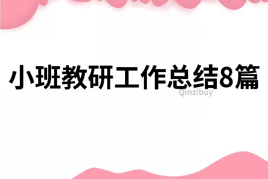 小班教研工作總結8篇