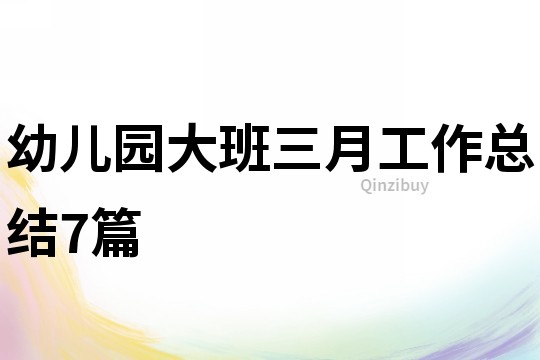幼兒園大班三月工作總結(jié)7篇