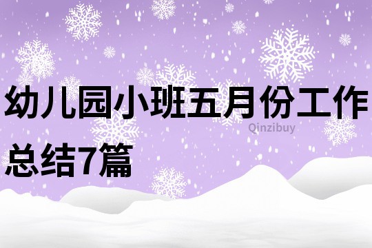 幼兒園小班五月份工作總結7篇