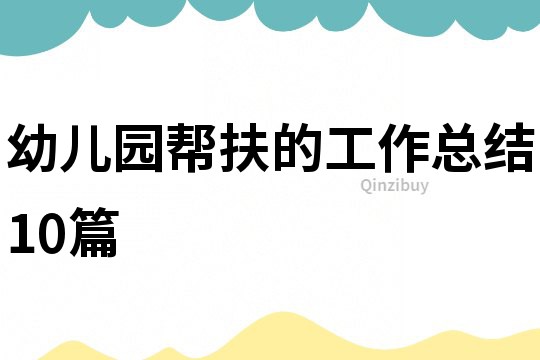幼兒園幫扶的工作總結10篇