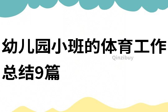 幼兒園小班的體育工作總結9篇