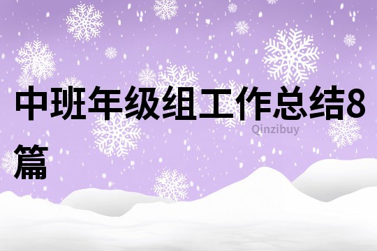 中班年級組工作總結8篇