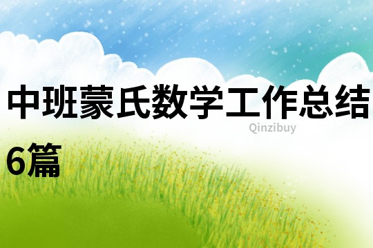 中班蒙氏數(shù)學(xué)工作總結(jié)6篇