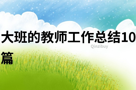 大班的教師工作總結(jié)10篇