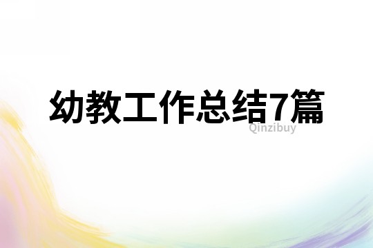 幼教工作總結7篇