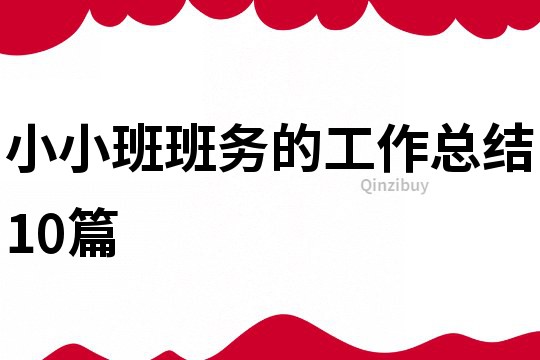 小小班班務的工作總結10篇
