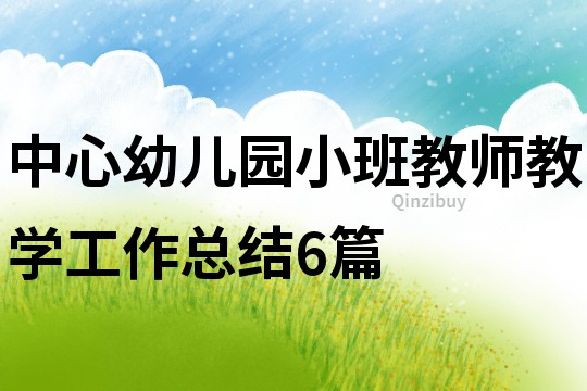 中心幼兒園小班教師教學工作總結6篇