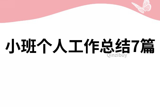 小班個人工作總結7篇