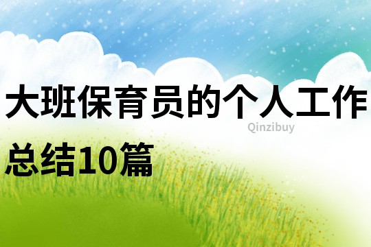 大班保育員的個人工作總結10篇