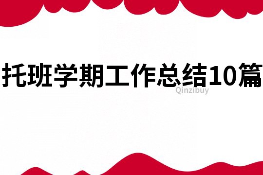托班學期工作總結10篇