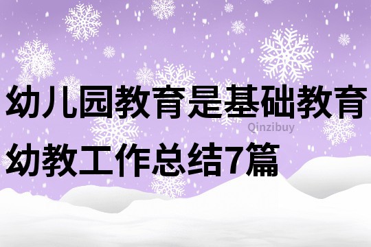 幼兒園教育是基礎教育幼教工作總結7篇