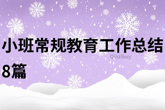 小班常規(guī)教育工作總結8篇