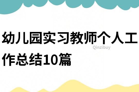 幼兒園實習(xí)教師個人工作總結(jié)10篇
