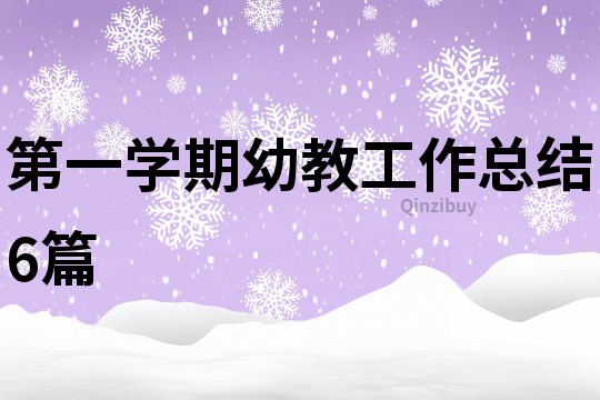 第一學期幼教工作總結6篇
