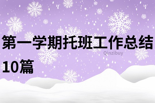 第一學(xué)期托班工作總結(jié)10篇