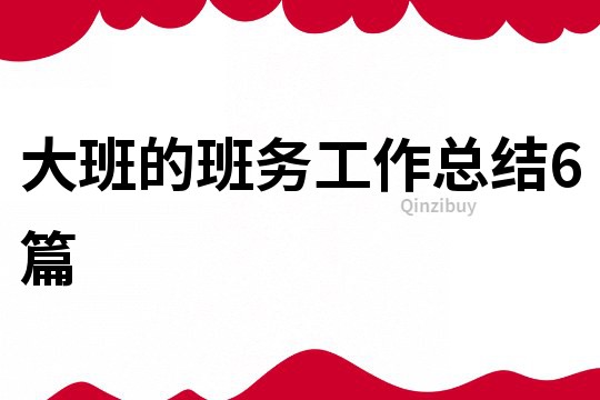 大班的班務工作總結6篇