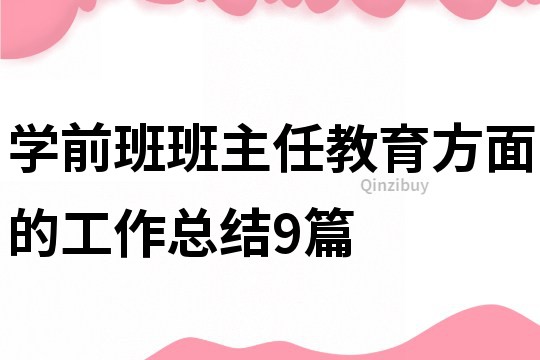 學前班班主任教育方面的工作總結9篇