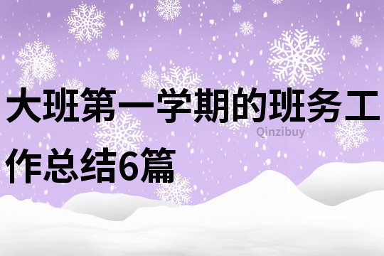 大班第一學期的班務工作總結6篇