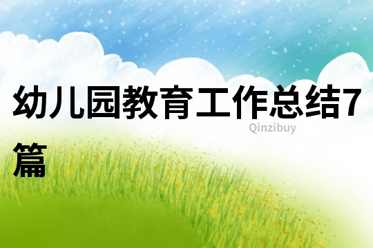 幼兒園教育工作總結7篇