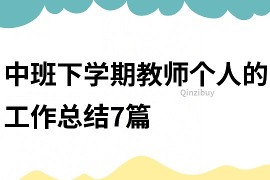 中班下學期教師個人的工作總結7篇