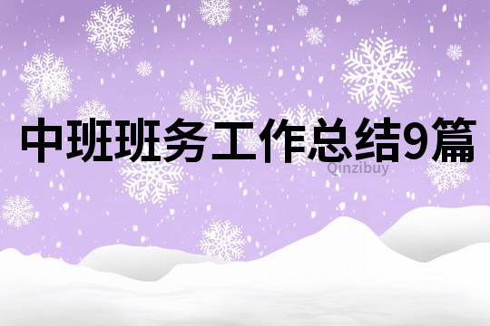 中班班務工作總結9篇