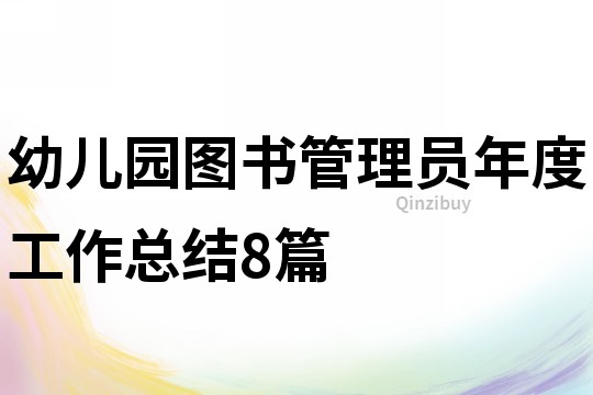 幼兒園圖書管理員年度工作總結8篇