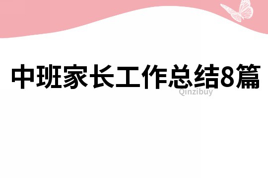 中班家長工作總結8篇